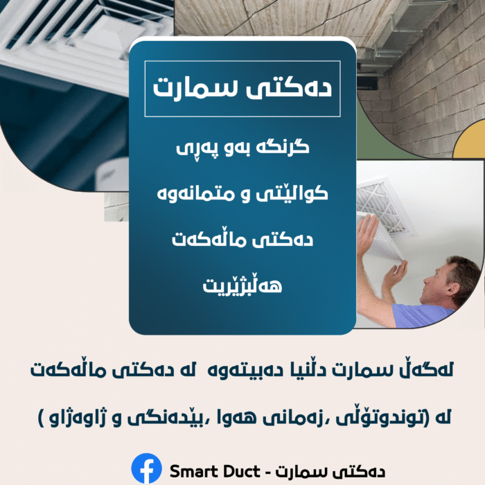 دیزاینی چەند فلێکسێک بۆ بڕاندی دەکتی سمارت