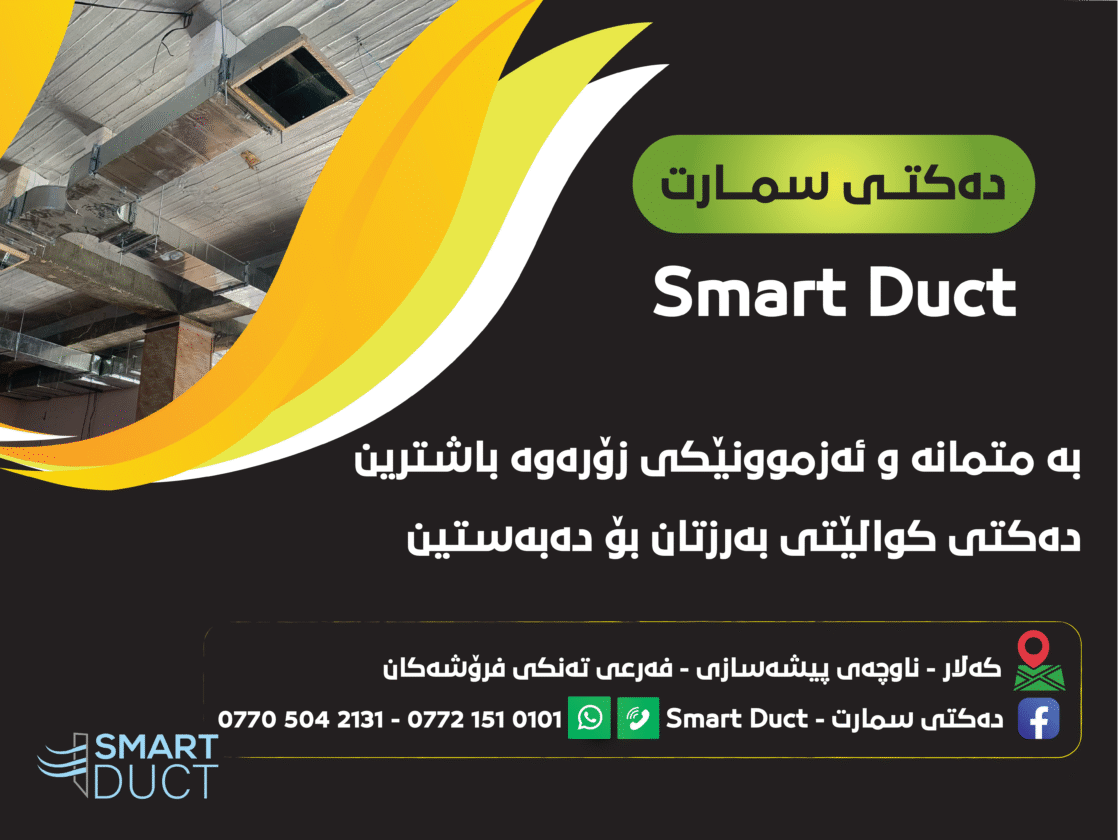 “دیزاینی فلێکس بۆ “دەکتی سمارت