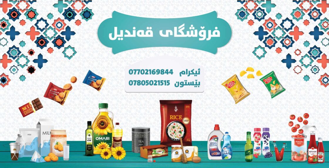 دیزاینی فلێکس بۆ فرۆشتگای قەندیل